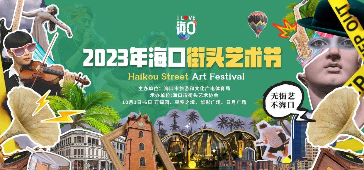 无街艺，不海口！2023年海口街头艺术将于10月1日正式开启