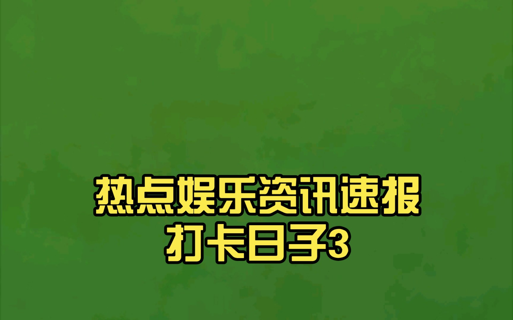 手机资讯速报怎么取消手机热点资讯怎么彻底删除