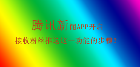手机总推送各种新闻腾讯新闻头条消息推送