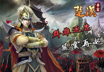 楚汉争霸手机版楚汉争霸单机游戏手机版