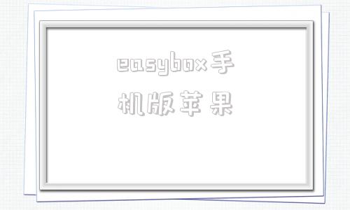 easybox手机版苹果三星easysettingbox下载