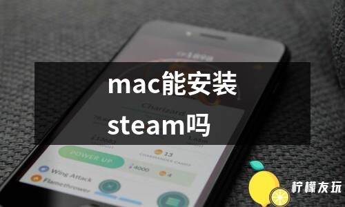包含steam苹果版的词条-第1张图片-太平洋在线下载