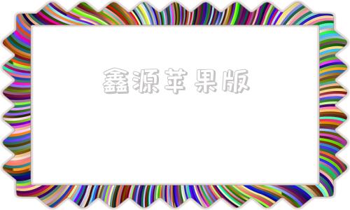 鑫源苹果版鑫通好充电app下载安装最新版