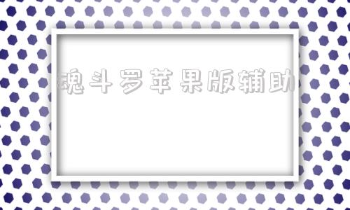 魂斗罗苹果版辅助魂斗罗归来数据修改器