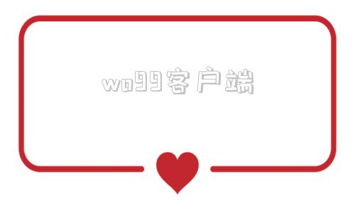 wo99客户端wo99伴奏网官网