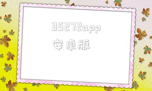 35272app安卓版100款夜间软件app入口